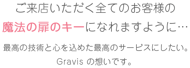 ビューティーサロン Gravis グラビス 公式